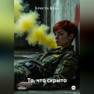 Обложка книги «То, что скрыто»