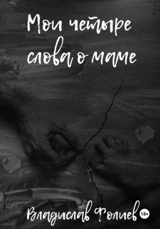 Обложка книги «Мои четыре слова о маме»