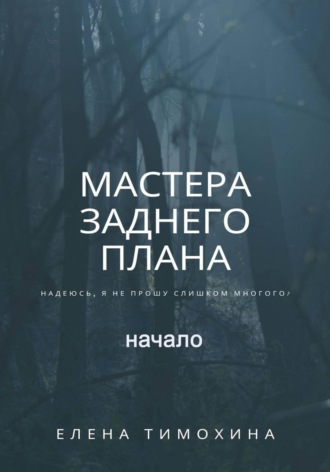 Обложка книги «Мастера заднего плана, начало»