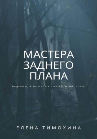 Обложка книги «Мастера заднего плана»