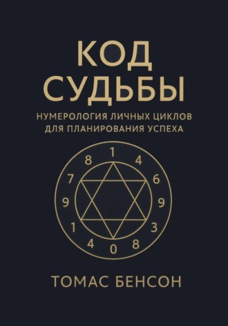 Обложка книги «Код судьбы. Нумерология личных циклов для планирования успеха»