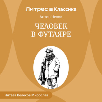 Обложка книги «Человек в футляре»