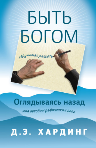 Обложка книги «Быть Богом: нерушимая радость. Оглядываясь назад: два автобиографических эссе»