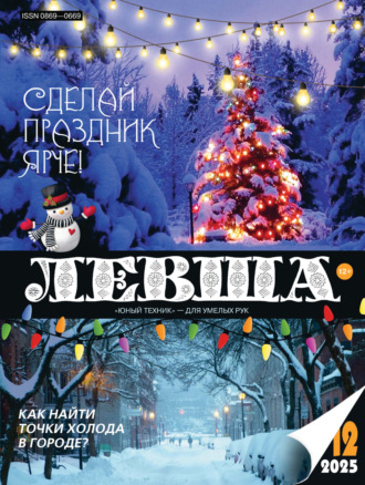 Обложка книги «Левша №12/2025»