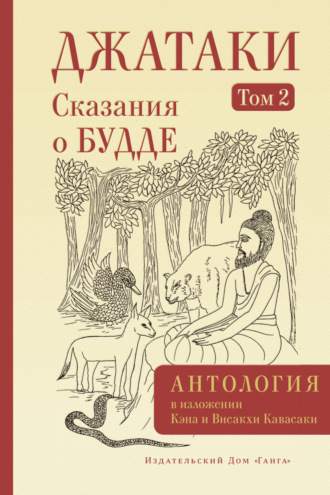 Обложка книги «Джатаки. Сказания о Будде. Том II»
