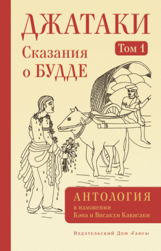 Обложка книги «Джатаки. Сказания о Будде. Том I»