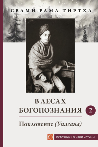 Обложка книги «В лесах Богопознания. Том 2. Поклонение (Упсана)»
