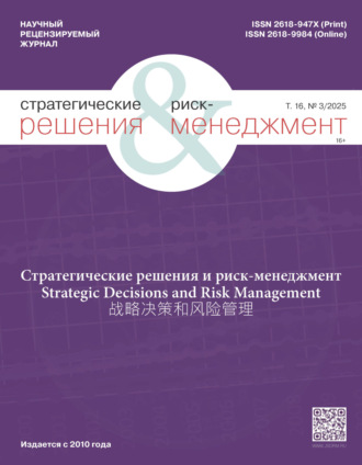 Обложка книги «Стратегические решения и риск-менеджмент №3/2025»
