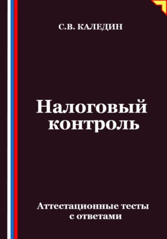 Обложка книги «Налоговый контроль. Аттестационные тесты с ответами»