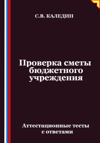 Обложка книги «Проверка сметы бюджетного учреждения. Аттестационные тесты с ответами»
