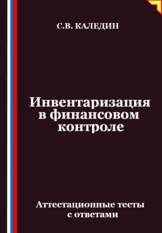 Обложка книги «Инвентаризация в финансовом контроле. Аттестационные тесты с ответами»