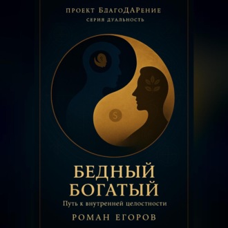 Обложка книги ««Бедный Богатый»»