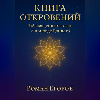 Обложка книги ««Книга откровений»»