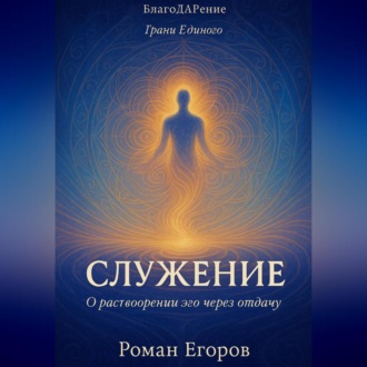 Обложка книги ««Служение»»