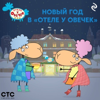 Обложка книги «Новый год в «Отеле у Овечек»»