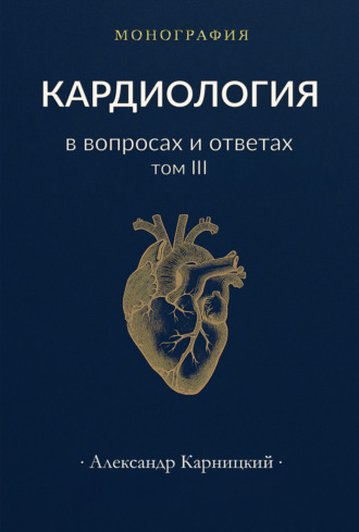 Обложка книги «Кардиология в вопросах и ответах. Том III»
