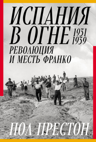 . Испания в огне. 1931–1939. Революция и месть Франко