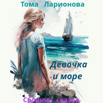 Обложка книги «Девочка и море. Сборник сказок»