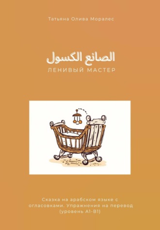. الصانع الكسول / Ленивый мастер. Сказка на арабском языке с огласовками. Упражнения на перевод (уровень А1-В1)