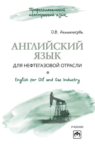 Английский язык для нефтегазовой отрасли (English for Oil and Gas Industry). 