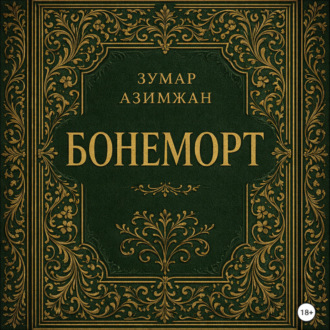 Обложка книги «Бонеморт»