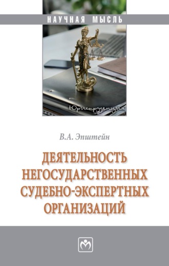 Вадим Аркадьевич Эпштейн. Деятельность негосударственных судебно-экспертных организаций