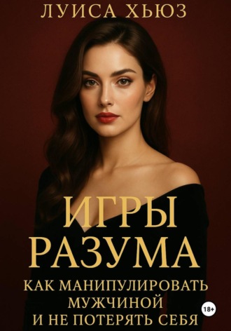 Обложка книги «Игры разума. Как манипулировать мужчиной и не потерять себя»