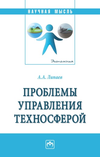 Александр Анатольевич Липаев. Проблемы управления техносферой