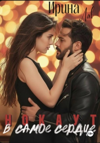 Ирина Лав. Нокаут. В самое сердце