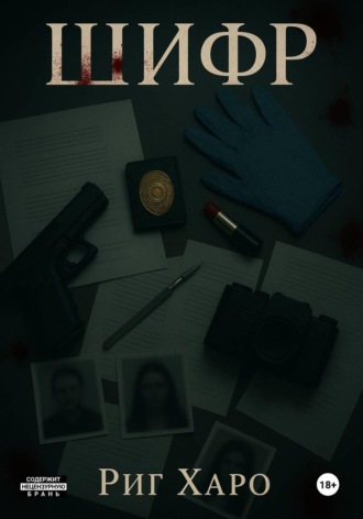 Риг Харо. Шифр