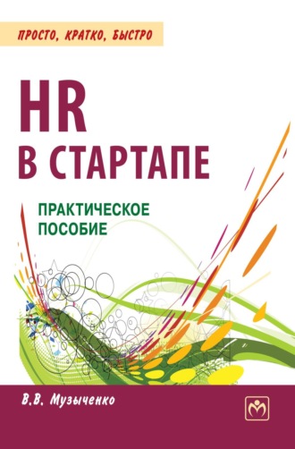 HR в СТАРТАПе. Вадим Владиславович Музыченко