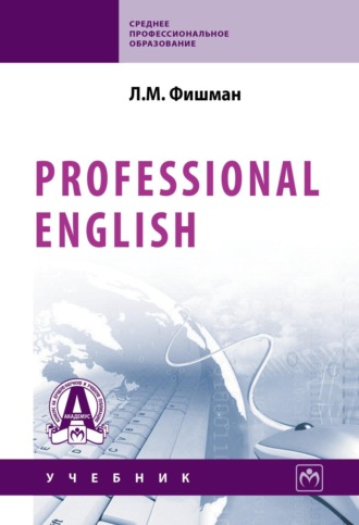 Professional English. Любовь Марковна Фишман