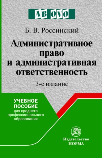 . Административное право и административная ответственность