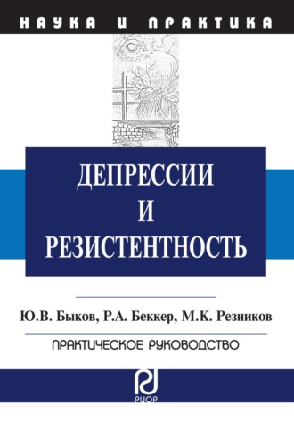Юрий Витальевич Быков. Депрессии и резистентность