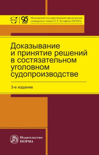 Лариса Николаевна Масленникова. Доказывание и принятие решений в состязательном уголовном судопроизводстве