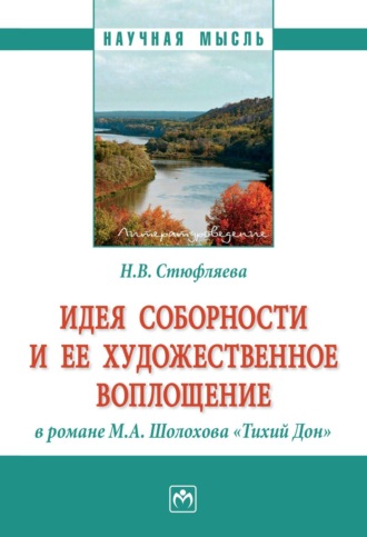 Наталья Валерьевна Стюфляева. Идея соборности и ее художественное воплощение в романе М.А. Шолохова «Тихий Дон»