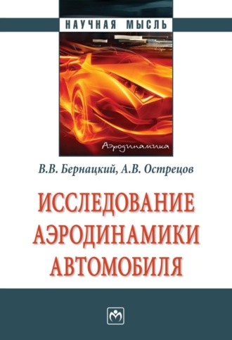 Исследование аэродинамики автомобиля. Владислав Витольдович Бернацкий