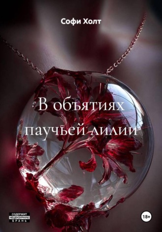 Софи Холт. В объятиях паучьей лилии