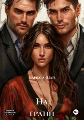 Барбара Шай. На грани