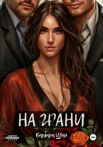 Барбара Шай. На грани