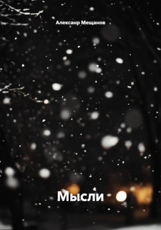 Алексанр Мещанов. Мысли
