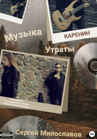 Сергей Милославов. Музыка Утраты