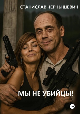 Мы – не убийцы!. Станислав Евгеньевич Чернышевич