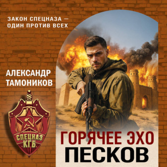 Обложка книги «Горячее эхо песков»