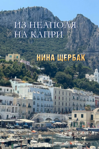 Обложка книги «Из Неаполя на Капри»