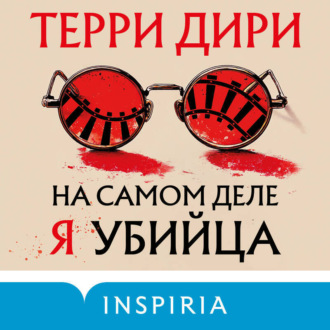 Обложка книги «На самом деле я убийца»