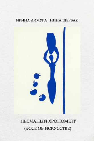 Нина Щербак. Песчаный хронометр