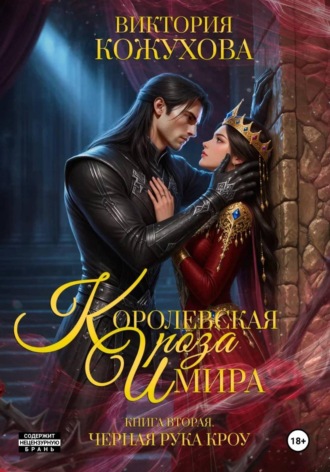 Обложка книги «Королевская роза Имира. Черная рука Кроу. Книга 2»