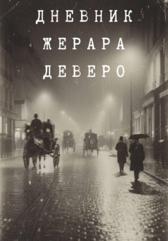 Обложка книги «Тайна парижской крови. Дневник Жерара Деверо»