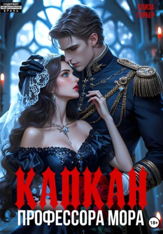 Обложка книги «Капкан профессора Мора»